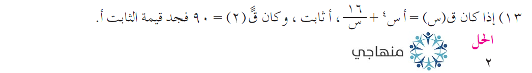 حل تمارين ومسائل المشتقات العليا التوجيهي العلمي